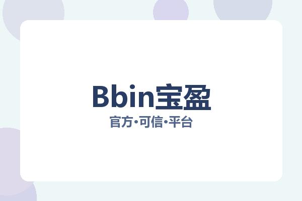 Bbin宝盈